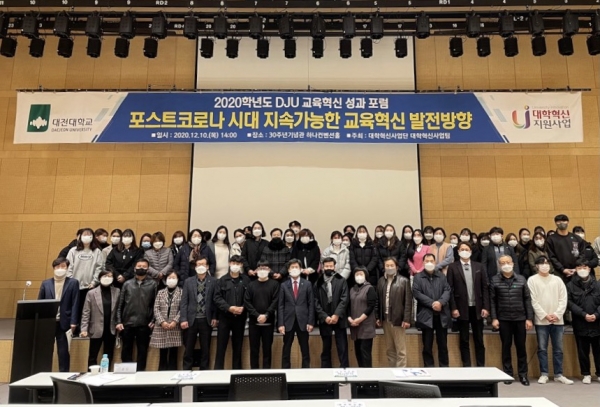 ‘2020년 DJU 교육혁신 성과 포럼’ 단체사진