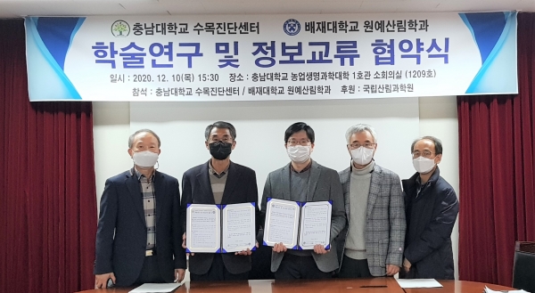 배재대 원예산림학과와 충남대 수목진단센터가 산림교육 전문가 양성 업무협약을 맺고 있다.