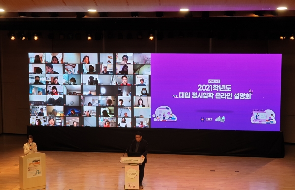 지난 12일 유성구청소년수련관에서 2021학년도 대입 정시입학 온라인 설명회가 개최