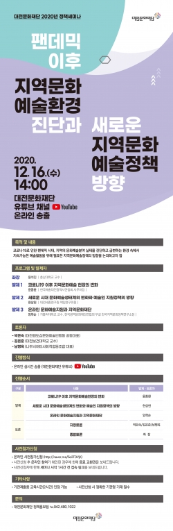 2020 대전문화재단 정책세미나