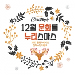 ’12월 문화를 누리스마스‘ 잔액소진 이벤트 웹홍보물