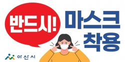 ‘반드시! 마스크 착용’ 홍보물