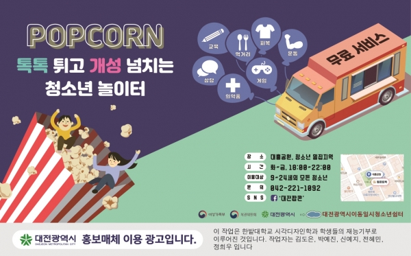 한밭대학교 시각디자인학과 학생들이 재능기부로 참여한 대전광역시 홍보매체 이용 광고 디자인