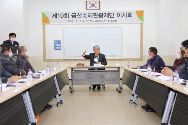 금산축제관광재단 제10회 이사회