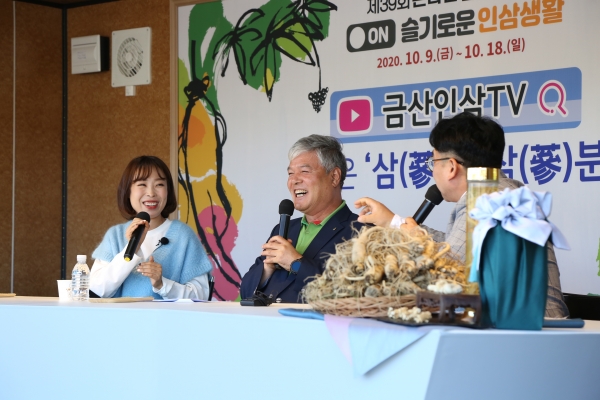 제39회 온라인 금산인삼축제 ‘지금은 삼시 삼분’
