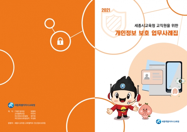 개인정보 보호 업무사례집.