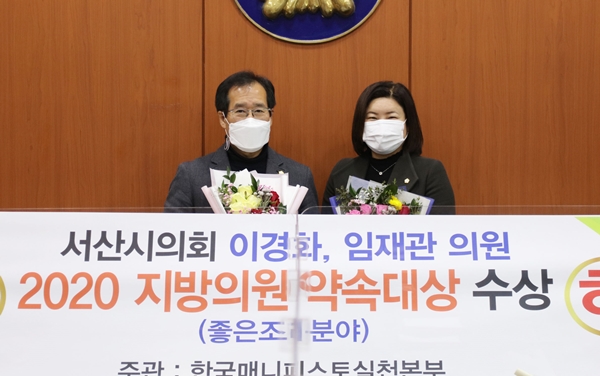 서산시의회는 한국매니페스토실천본부에서 주관하는 2020 지방의원약속대상 좋은조례분야에서 이경화 의원(사진 우측)이 최우수상, 임재관 의원(사진 좌측)이 우수상을 수상했다고 밝혔다.