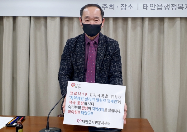 지역상인 살리기 챌린지 캠페인(태안읍행정복지센터)