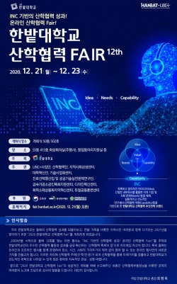 ‘2020 한밭대학교 산학협력 Fair’ 초청장