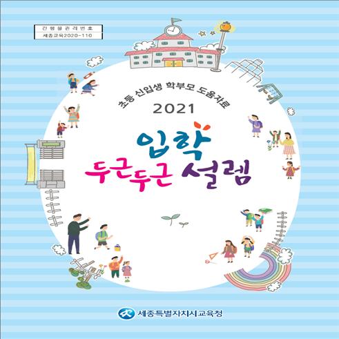 초등 신입생 학부모를 위한 도움자료