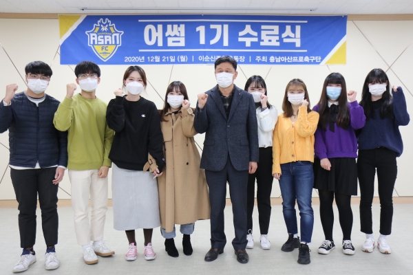 충남아산FC, 대학생 마케터 ‘어썸’ 1기, 수료식 성료