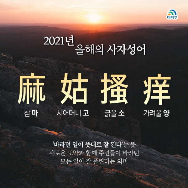 2021 신축년 사자성어‘마고소양(麻姑搔痒)’선정
