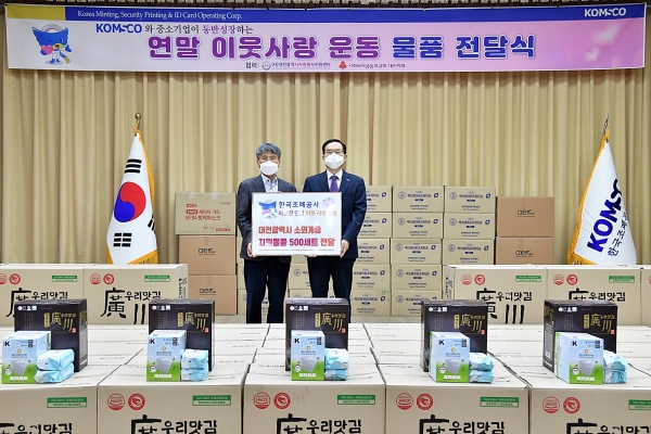 23일 대전광역시자원봉사지원센터에 대전시 소외계층 500세대를 위한 응원물품을 전달했다. (사진 오른쪽 조폐공사 조용만 사장, 왼쪽 대전광역시자원봉사지원센터 구자행 센터장)