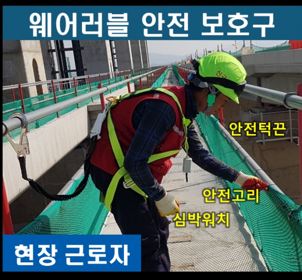 웨어러블 안전보호구