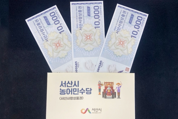 농어민수당 봉투(서산사랑상품권)