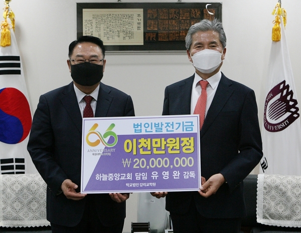 28일 오전 10시 목원대학교 대학본부 4층 총장실에서 하늘중앙교회 담임목사 유영완 감독(왼쪽)이 권혁대 총장에게 법인발전기금 2000만 원을 전달한 뒤 기념촬영을 하고 있다.