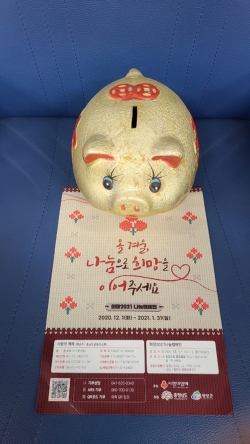 ‘희망 2021 나눔 캠페인’ 성금 줄이어-조삼만씨 돼지점금통