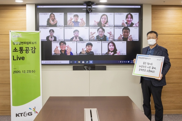 백복인 KT&G 사장(오른쪽)이 지난 23일 MZ세대로 구성된 ‘상상실현위원회’ 위원들과 비대면 아이디어 공유회를 마치고 기념 사진을 촬영하고 있다.