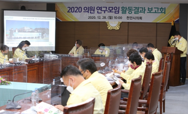 천안시의회 2020 의원 연구모임 활동결과 보고회