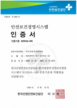 안전보건경영시스템(KOSHA-MS) 인증서