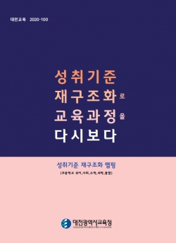 성취기준 재구조화로 교육과정을 다시보다 표지