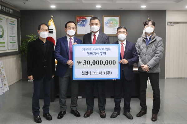 천안테크노파크 주식회사가 천안사랑장학재단에 지역의 미래인재 육성을 위한 장학금 3,000만원 후원