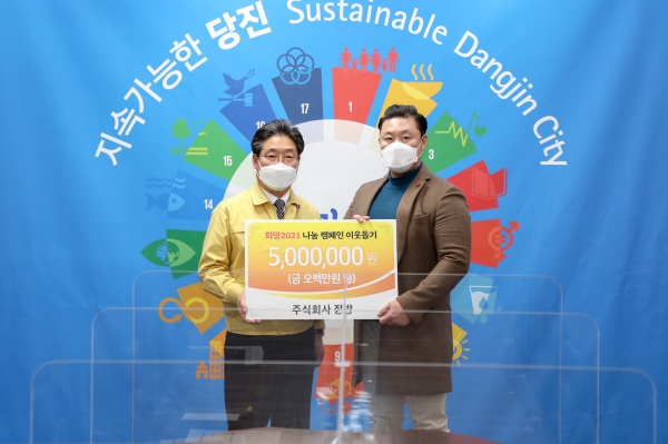 당진시 희망2021 나눔캠페인 성금전달식