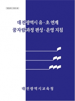 꿈자람과정 편성·운영지침