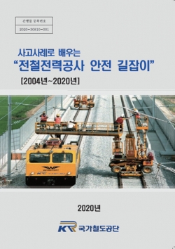 『사고사례로 배우는 전철전력공사 안전길잡이』 표지
