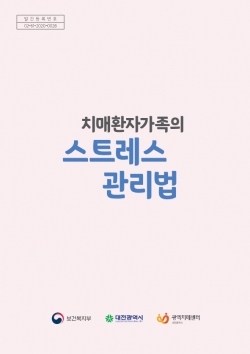 『치매환자가족의 스트레스 관리법』 제작