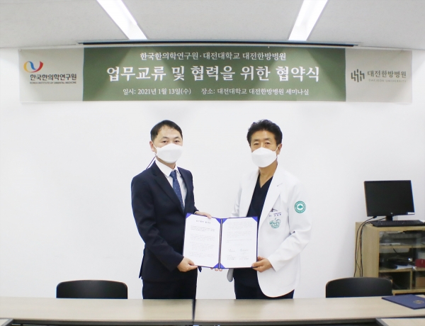 대전대학교 대전한방병원-한국한의학연구원 협약 체결식 개최 모습