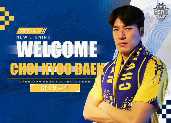 중앙 수비수 최규백 영입