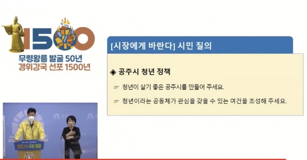 김정섭 시장 소통행보 - 정례브리핑 생중계 화면 캡쳐