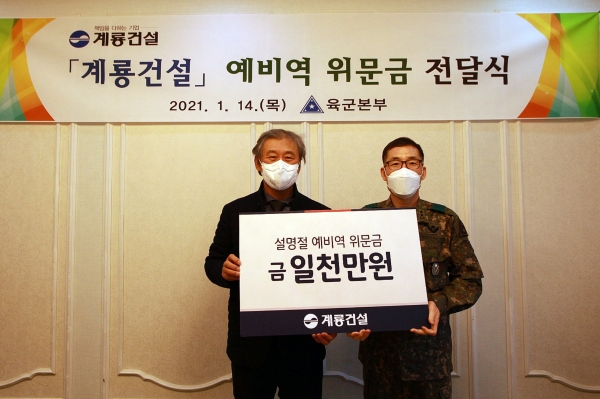 설 명절 예비역 위문금 전달 (좌측) 계룡건설 한승구 회장 / (우측) 박동철 인사사령관