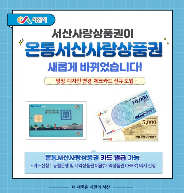 온통서산사랑상품권 병경 홍보물