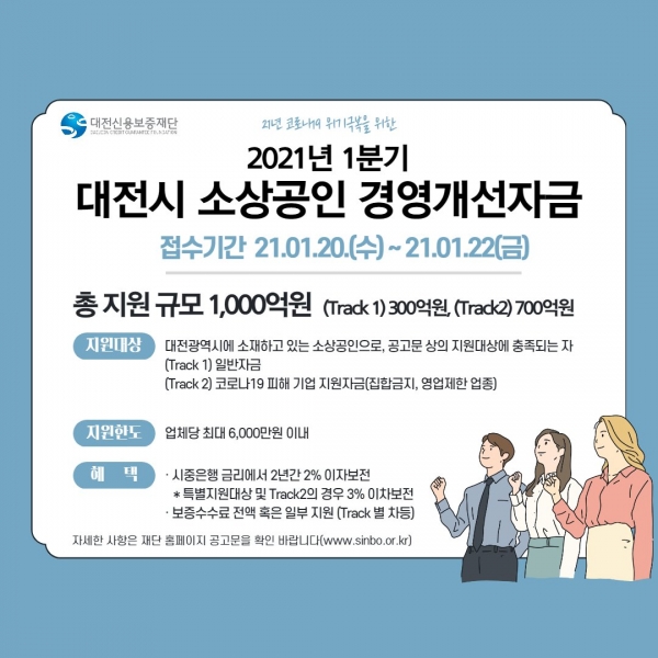 20일부터 대전시 소상공인 위한 1분기 경영개선자금 접수 진행