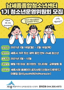 남세종종합청소년센터 청소년운영위원회 모집포스터