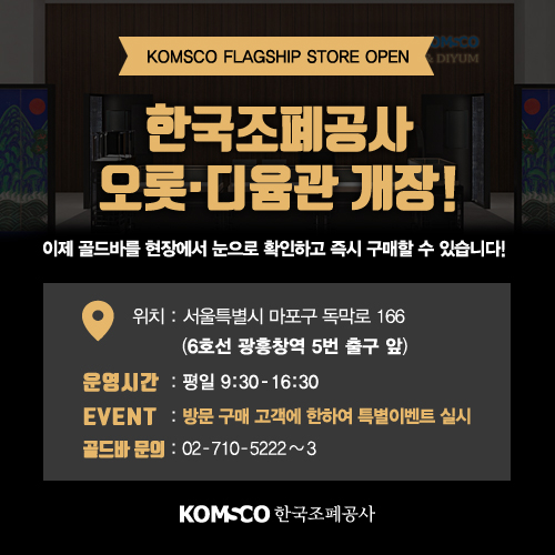 조폐공사 오롯·디윰관 프로모션 안내 포스터