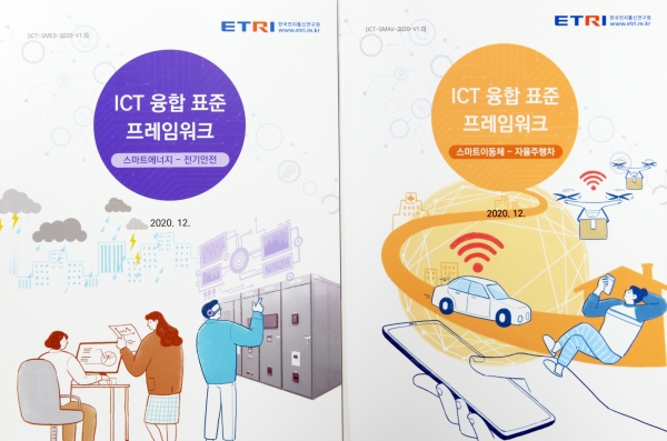 ETRI에서 발행한 표준 프레임워크 2종(자율주행, 전기안전)