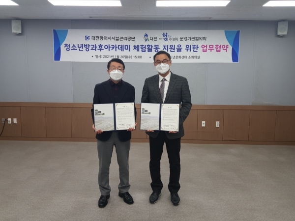 공단 설동승 이사장(왼쪽)과 대전청소년방과후아카데미 운영기관협의회 양은일 회장(오른쪽)이 20일 평송청소년문화센터에서 청소년방과후아카데미 체험활동 지원을 위한 업무협약을 체결했다.