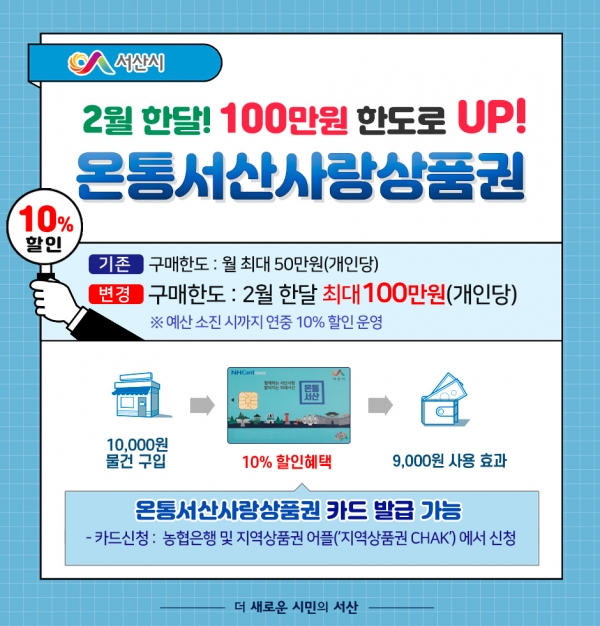 온통서산사랑상품권 한도 100만원으로 UP 카드뉴스