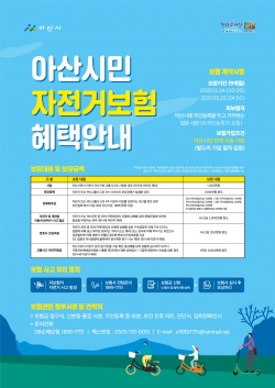 아산시민 자전거보험 혜택 안내문