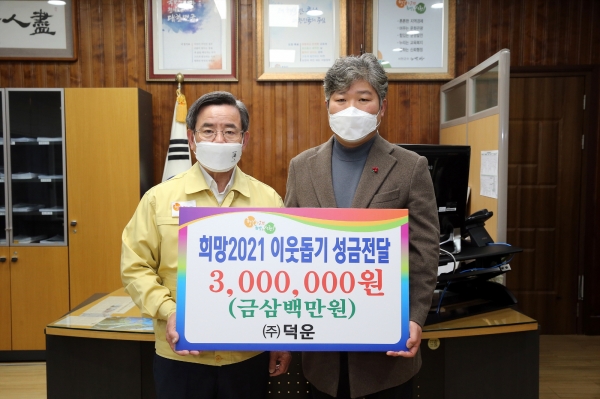 ㈜덕운 희망2021 이웃돕기성금 300만 원 기탁식 모습