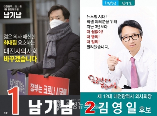 제12대 대전시의사회 신임회장 선거에 출마한 남기남 한마음의원 원장과 김영일 충청외과의원 원장