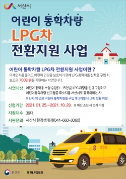 어린이통학차량 LPG 전환 지원사업 홍보물