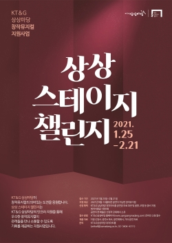 제4회 상상 스테이지 챌린지’ 작품 공모 포스터