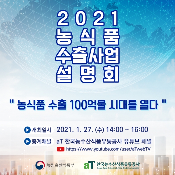 2021 농식품 수출사업 설명회 썸네일