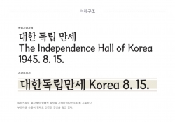 독립기념관 전용 서체(서체구조)