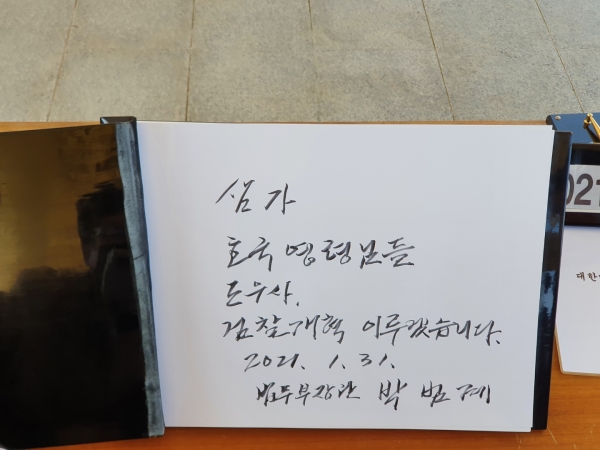 박범계 장관, 현충원 방명록