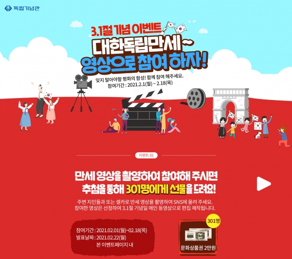 독립기념관 3·1절 기념 만세재현운동 온라인 이벤트 페이지